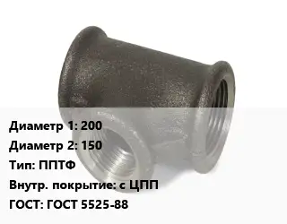 Тройник чугунный 200х150 ППТФ *с ЦПП ГОСТ: ГОСТ 5525-88